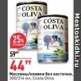 Магазин:Окей супермаркет,Скидка:Маслины/оливки Costa Oliva