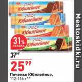 Магазин:Окей супермаркет,Скидка:Печенье Юбилейное