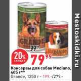 Магазин:Окей супермаркет,Скидка:Корм для собак Mediano