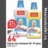 Магазин:Окей супермаркет,Скидка:Средство моющее
Mr. Proper