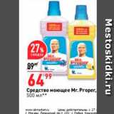 Магазин:Окей,Скидка:Средство моющее Mr.Proper