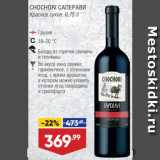 Магазин:Лента супермаркет,Скидка:Вино Chochori Саперави