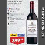 Магазин:Лента супермаркет,Скидка:Вино Robert Charton