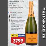 Магазин:Лента супермаркет,Скидка:Шампанское Veuve Clicquot