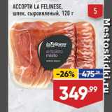 Лента супермаркет Акции - Шрек ассорти La Felinese