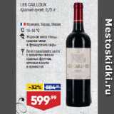 Магазин:Лента,Скидка:Вино LES CAILLOUX
Красное сухое