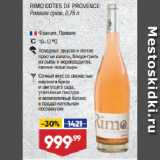 Магазин:Лента,Скидка:Вино RIMO COTES DE PROVENCE
Розовое сухое