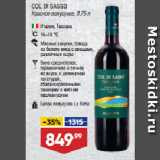 Магазин:Лента,Скидка:Вино COL DI SASSO
Красное полусухое
