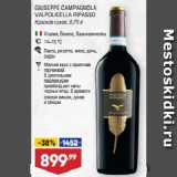 Магазин:Лента,Скидка:Вино GIUSEPPE CAMPAGNOLA
VALPOLICELLA RIPASSO
Красное сухое
