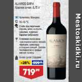 Магазин:Лента,Скидка:Вино ALAMOS СИРА
Красное сухое