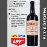 Магазин:Лента,Скидка:Вино БАККАЛ СУ САПЕРАВИ-КАБЕРНЕ СОВИНЬОН
Красное сухое