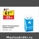 Магазин:Да!,Скидка:Молоко пастеризованное
Отборное Торжок,
3,4%–6%