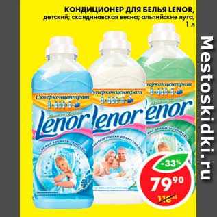 Акция - Кондиционер для белья, Lenor