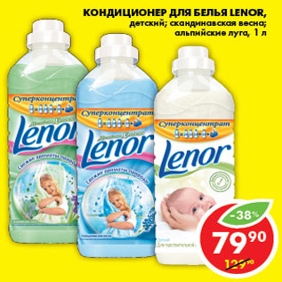 Акция - КОНДИЦИОНЕР ДЛЯ БЕЛЬЯ LENOR