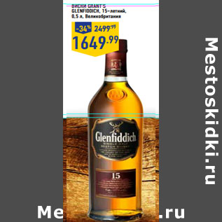 Акция - Виски Grant’s glenfiddich, Великобритания