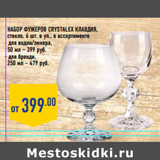 Акция - Набор фужеров Crystalex Клавдия, стекло,