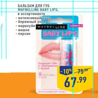 Акция - Бальзам для губ maybellinE baby lips ,
