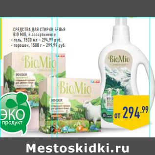 Акция - Средства для стирки белья BIO MIO,