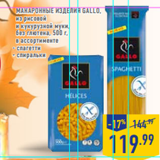 Акция - Макаронные Изделия GALLO,