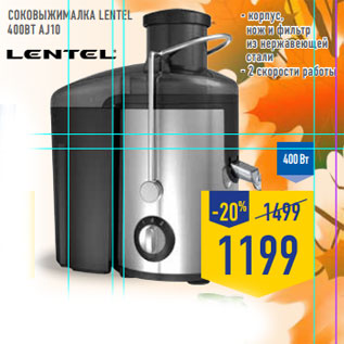 Акция - Соковыжималка LENTEL 400Вт AJ10