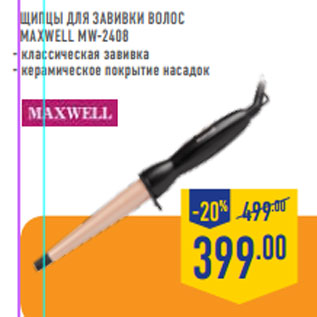 Акция - Щипцы для завивки волос MAXWELL MW-2408