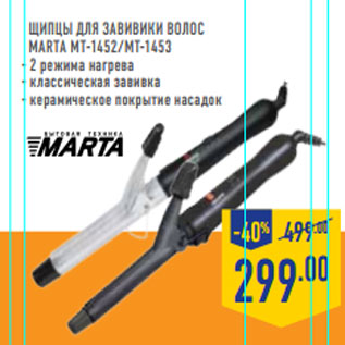 Акция - Щипцы для завивики волос MARTA MT-1452/MT-1453