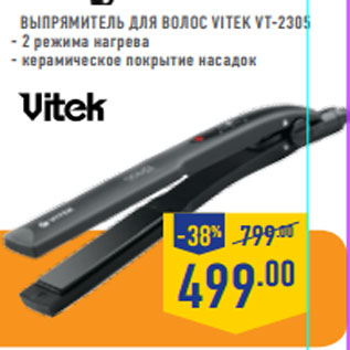 Акция - Выпрямитель для волос VITEK VT-2305