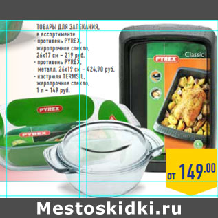 Акция - Товары для запекания,