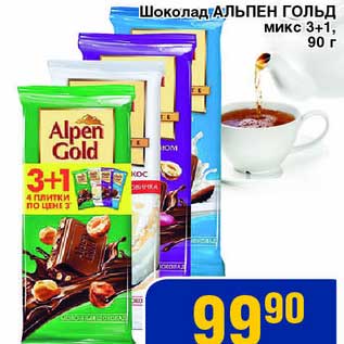 Акция - Шоколад Альпен Гольд микс 3+1