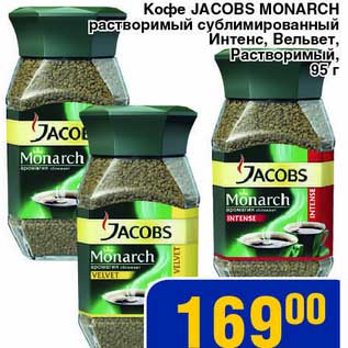 Акция - Кофе Jacobs Monarch