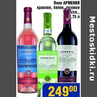 Акция - Вино Армения