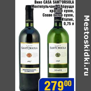 Акция - Вино Casa Sant