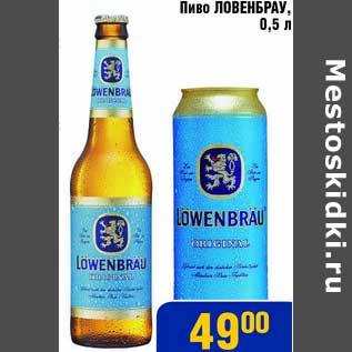 Акция - Пиво Ловенбрау