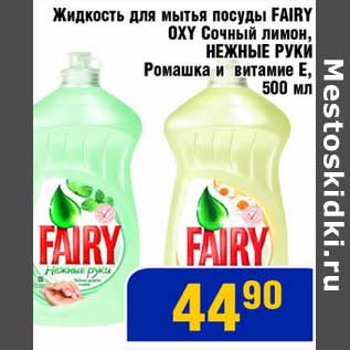Акция - Жидкость для мытья посуды Fairy OXY Сочный лимон, Нежные Руки Ромашка и витамин Е