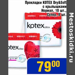 Акция - Прокладки Kotex Dry&Soft с крылышками Нормал, 10 шт., Супер, 8 шт.