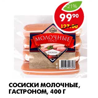 Акция - СОСИСКИ МОЛОЧНЫЕ, ГАСТРОНОМ