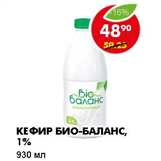 Акция - КЕФИР БИО-БАЛАНС, 1%