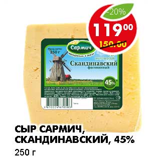 Акция - СЫР САРМИЧ, СКАНДИНАВСКИЙ, 45%