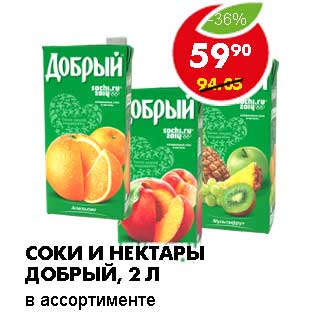 Акция - СОКИ И НЕКТАРЫ ДОБРЫЙ