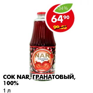 Акция - СОК NAR, ГРАНАТОВЫЙ, 100%