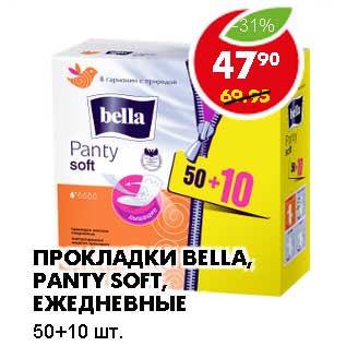 Акция - ПРОКЛАДКИ BELLA, PANTY SOFT, ЕЖЕДНЕВНЫЕ