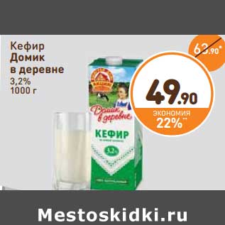 Акция - Кефир Домик в деревне 3,2%