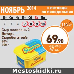 Акция - Сыр плавленый Янтарь Сыробогатовъ 60%