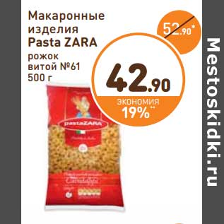 Акция - Макаронные изделия Pasta Zara