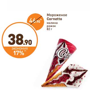 Акция - Мороженое Cornetto