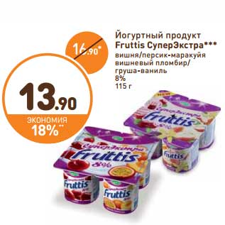Акция - Йогуртный продукт Fruttis СуперЭкстра