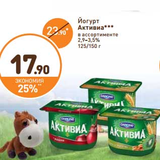 Акция - Йогурт Активиа 2,9-3,5%