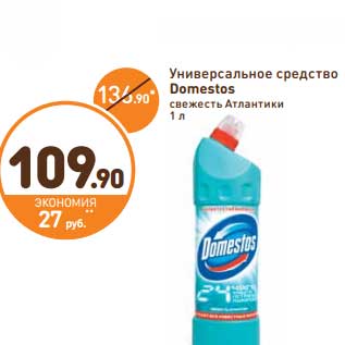 Акция - Универсальное средство Domestos