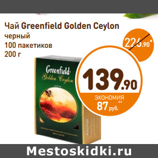 Акция - Чай Greenfield Golden Ceylon