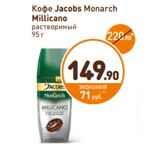 Акция - Кофе Jacobs Monarch Millicano растворимый